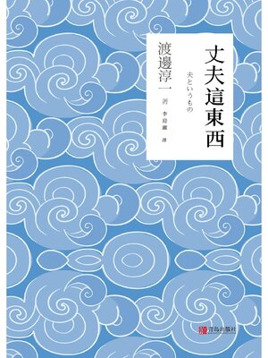 cover image of 丈夫這東西